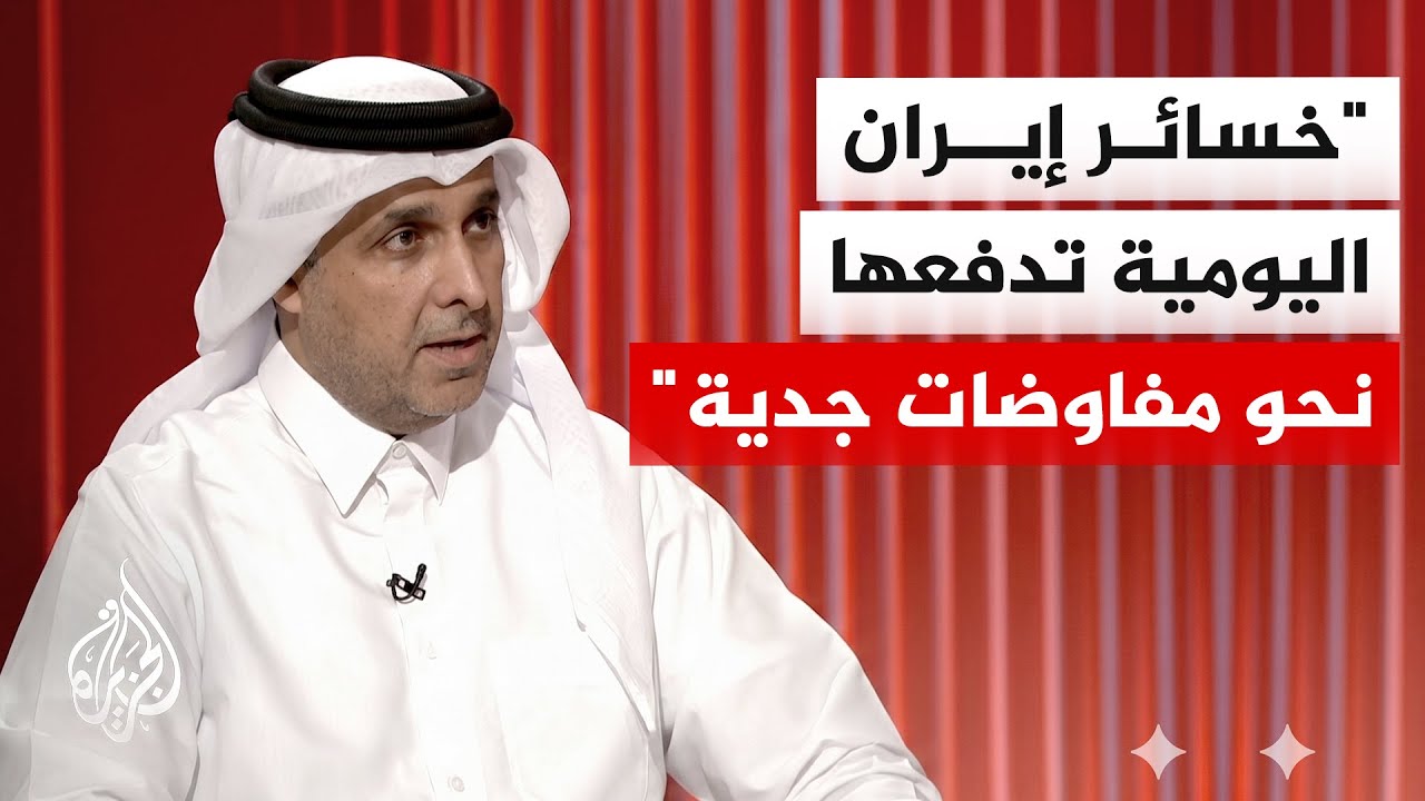 فيديو | الدكتور خالد الجابر: الصراع بين الحرس الثوري والسياسيين يعقد قرارات إيران