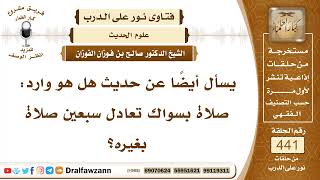 6118- ما صحة حديث: صلاة بسواك تعادل سبعين صلاة بغيره ؟ - الشيخ صالح الفوزان image