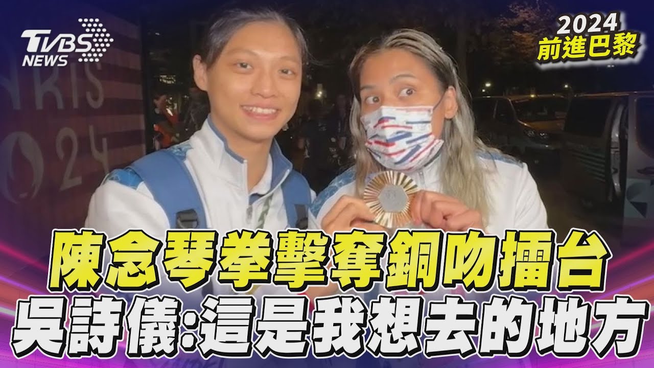 巴黎奧運/恭喜!「抗癌女拳王」陳念琴奪銅牌 1比4惜敗中國楊柳