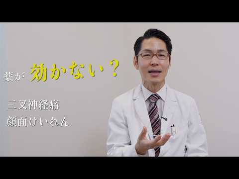 三叉神経痛・顔面けいれんの治療Q&A｜薬が効かない場合や副作用への対処法を専門医が解説
