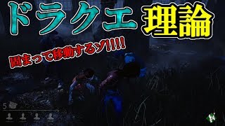 【DBD】ドラクエみたいに固まってプレイしたけど無理ゲーすぎたww【じーじーあるぱか】