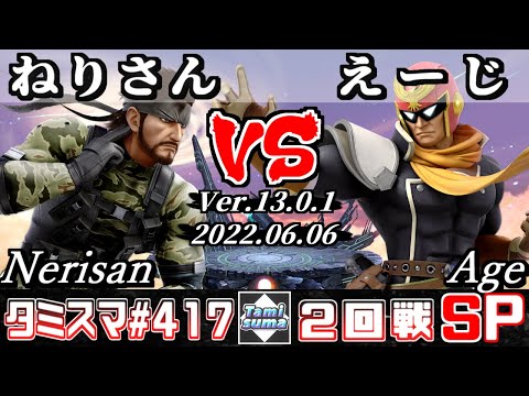 【スマブラSP】タミスマSP417 2回戦 ねりさん(スネーク) VS えーじ(ファルコン) - オンライン大会