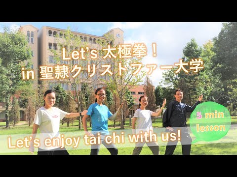 留学生と一緒に☆Let's enjoy tai chi！ 聖隷クリストファー大学