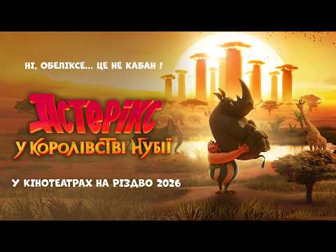 Офіційний тизер