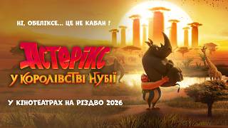 АСТЕРІКС У КОРОЛІВСТВІ НУБІЇ | Офіційний тизер | У кінотеатрах на Різдво 2026
