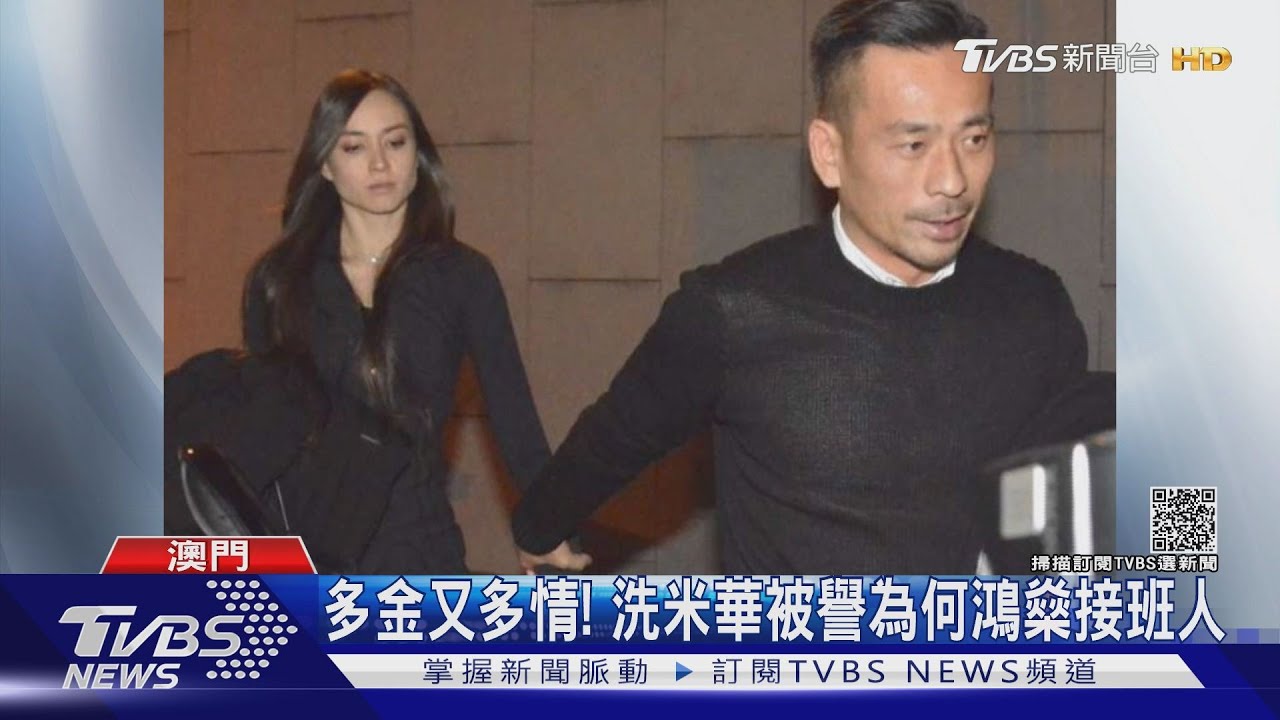 身價4百億洗米華 賭場起家 情史受矚目