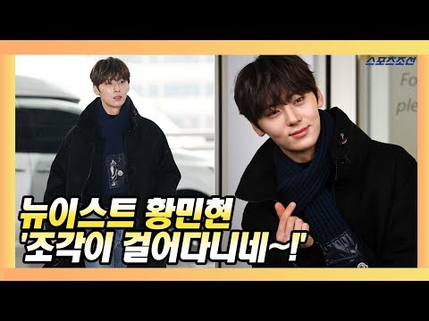 뉴이스트 황민현(NU'EST Minhyun) '조각이 걸어다니네~!' (Incheon Airport)