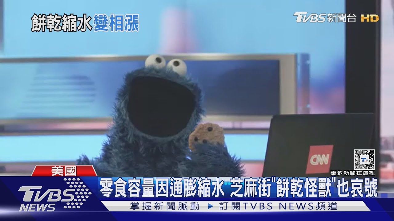 零食容量因通膨縮水 芝麻街「餅乾怪獸」也哀號
