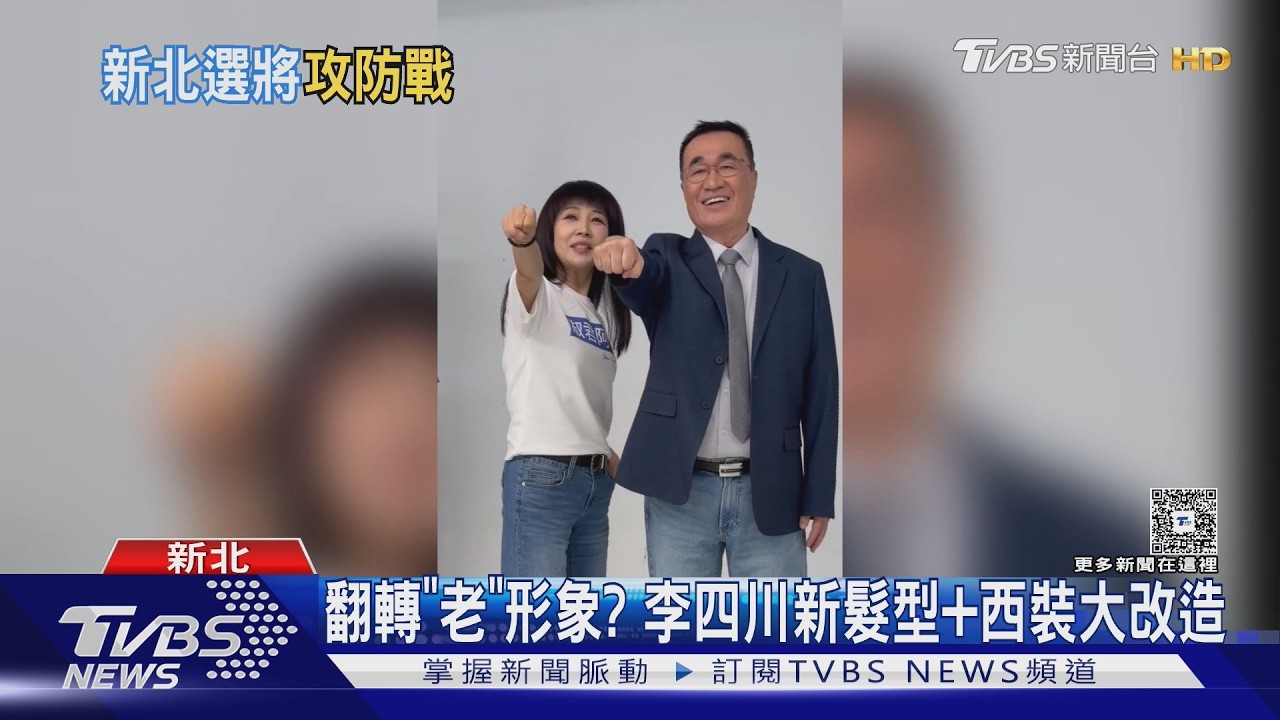 影音／翻轉老形象？李四川換新髮型進軍社群　連蘇巧慧都誇：改得漂亮
