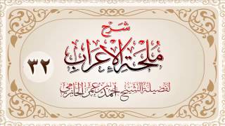 صورة شرح ملحة الإعراب للشيخ أحمد بن عمر الحازمي 32