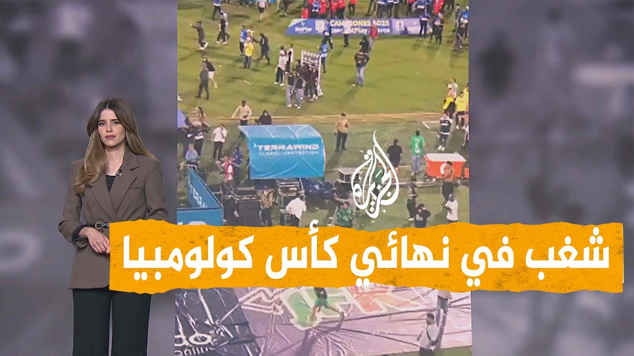 شبكات | شغب واشتباكات عنيفة بين الجماهير في نهائي كأس كولومبيا
