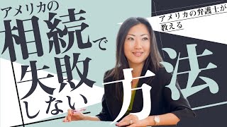 『リビングトラスト』を17年の実績を持つアメリカの日本人弁護士が3分動画でわかり易く解説！厄介な『プロベート』の回避策①