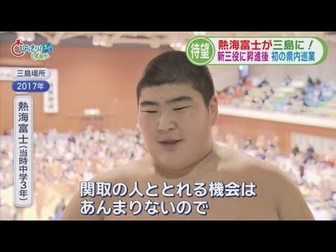 YouTube Video 朔太郎君が8年後、小結・熱海富士として「三島場所」の土俵に　中学時代すでに大器の片りんも　静岡・三島市