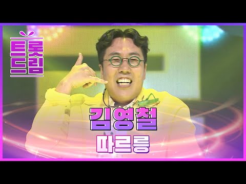 열정 가득한 무대! 김영철의 ’따르릉’ l 트롯드림