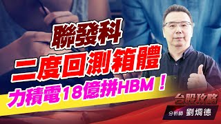 聯發科二度回測箱體，力積電18億拼HBM！｜台股攻略｜劉烱德 (圖)