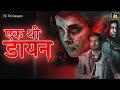 एक थी डायन Ek Thi Daayan New Released Bollywood Super Hit Horror Movie 4K