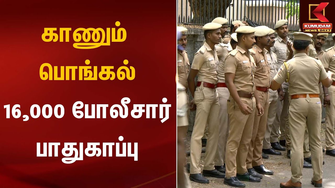 Kaanum Pongal 2025 | காணும் பொங்கல் - 16,000 போலீசார் பாதுகாப்பு | Marina Beach