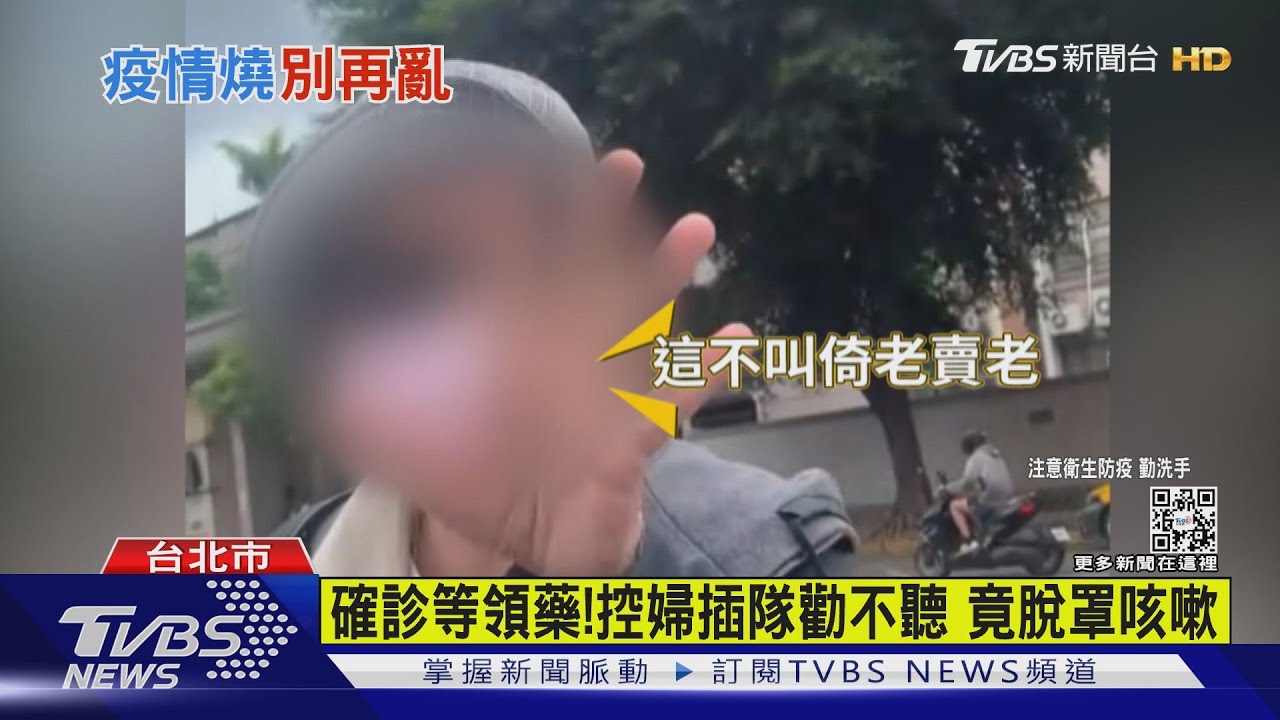 確診等領藥！控婦插隊勸不聽　竟脫罩咳嗽