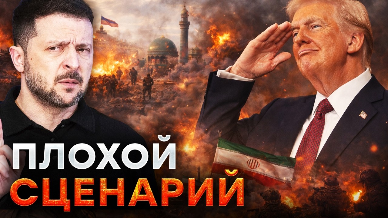 🤯 ВОЙНА США С ИРАНОМ МОЖЕТ УДАРИТЬ ПО УКРАИНЕ! Россия теряет влияние и СОЮЗН