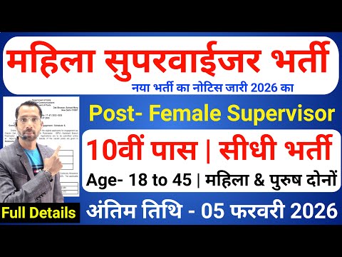 women supervisor recruitment 2026, Anganwadi Supervisor 2026, Anganwadi Recruitment 2026,No Exam Job