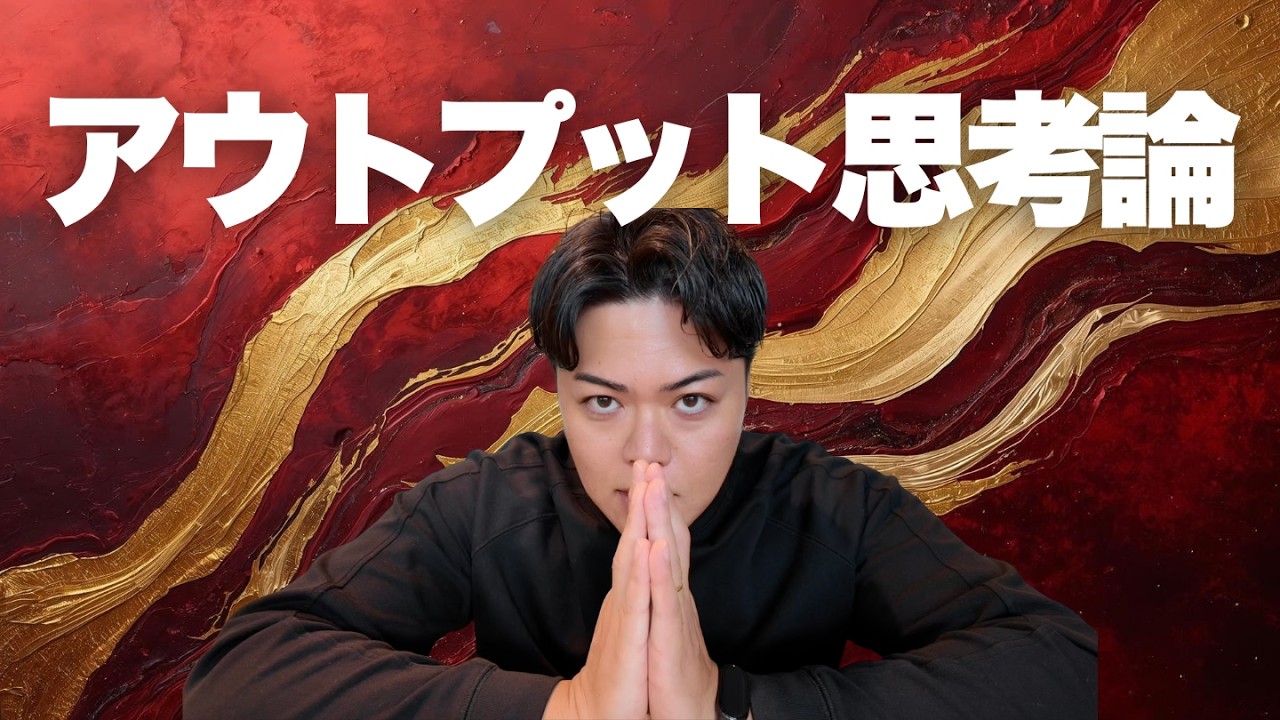 アウトプット思考論 - 第1406回