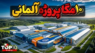 آلمان و 10 مگا پروژه تماشایی در آن