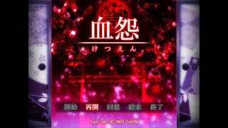 【血怨】終わらない血の呪い【Part14】