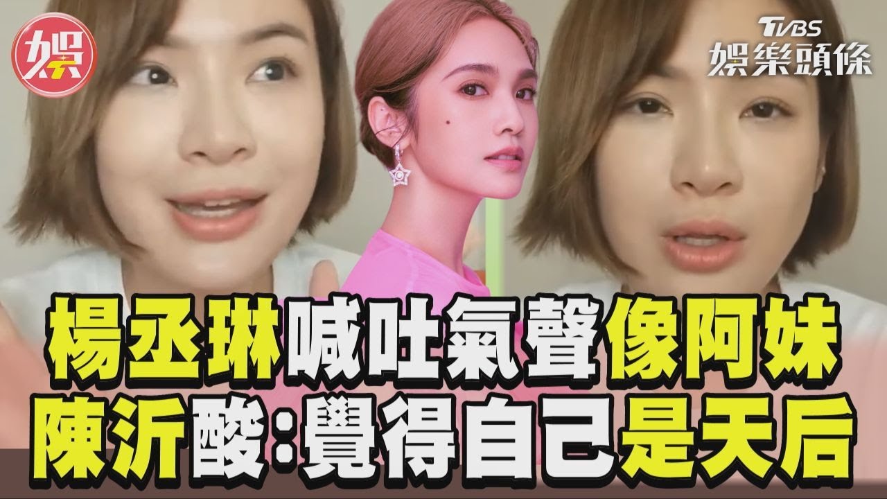影音/楊丞琳喊「吐氣聲像阿妹」 翻車遭陳沂酸:覺得自己是天后