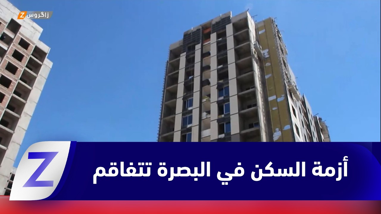 فيديو | البصرة.. أزمة السكن مازالت تتفاقم رغم الجهود الحثيثة للتخفيف منها