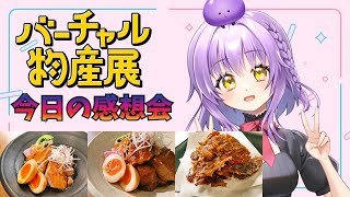 【晩酌雑談】初手元配信しながらバーチャル物産展の感想会🍖企業案件頑張ってきました【初見さん歓迎】【JPVtuber / 浅井音紫】【バーチャルVtuber】