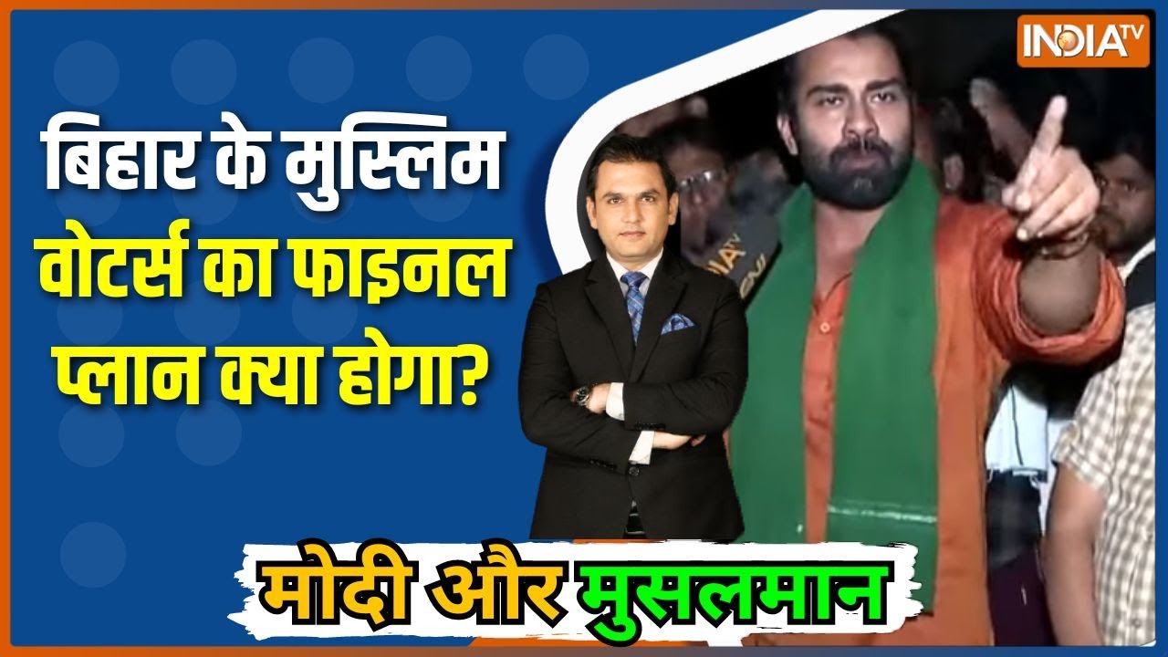 Modi Aur Musalman : बिहार के मुस्लिम वोटर्स का फाइनल प्लान क्या ह?