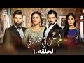 مسلسل لم يكن في قدري  - الحلقة 1 - مدبلج بالعربي