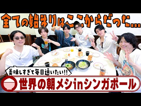 SixTONES【明日も来たい!!】絶品朝メシinシンガポール