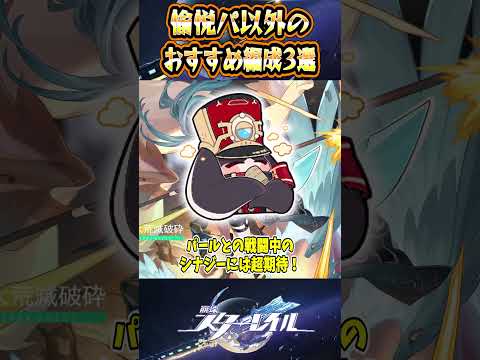 崩壊スターレイル必見！記憶愉悦パ以外の最強編成3つ紹介