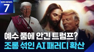 트럼프, ‘예수에 안긴’ 이미지 게시…조롱 패러디도 봇물 / KBS  2026.04.16.