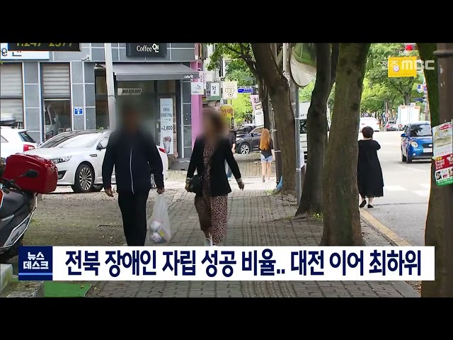 전북 장애인 자립 성공 비율.. 대전 이어 최하위