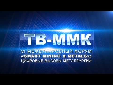 ТВ-ММК.VI Международный форум «Smart mining & metals»: цифровые вызовы металлургии. Эфир: 02-05-2026