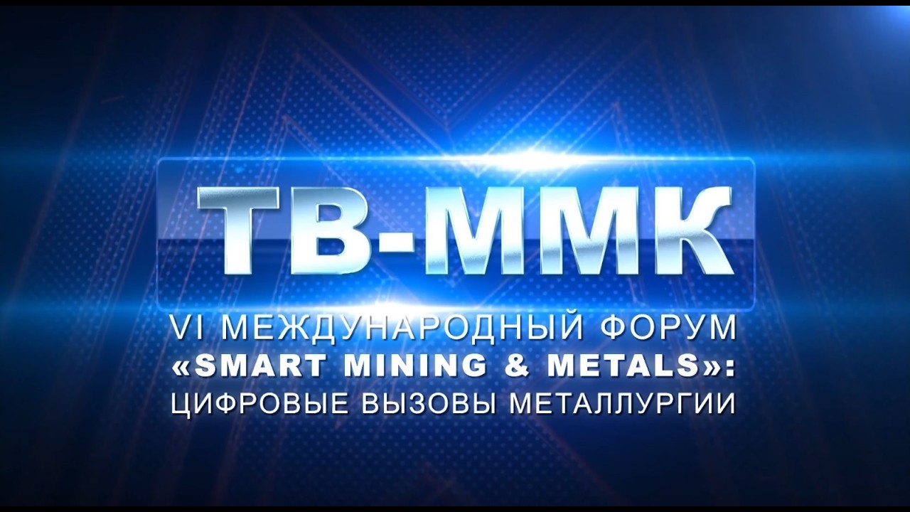 ТВ-ММК.VI Международный форум «Smart mining & metals»: цифровые вызовы металлургии. Эфи