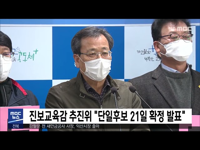 진보교육감 추진위 '단일후보 21일 확정 발표'