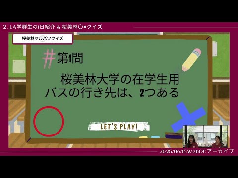 桜美林大学6/15WEBオープンキャンパスアーカイブ02 桜美林大学○×クイズ