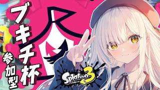〖スプラ３〗ブキチ杯やろうよ!!【視聴者参加型】