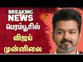 பெரம்பூரில் விஜய் முன்னிலை TN Election Results 2026 