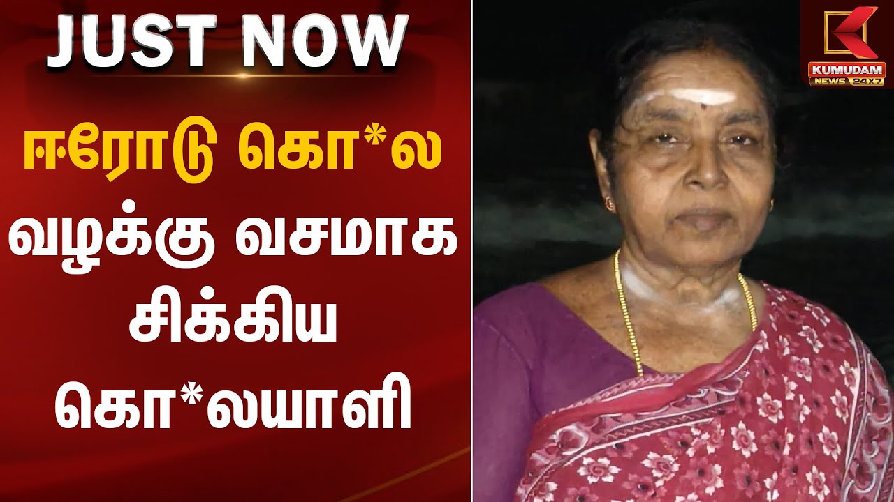 ஈரோடு கொ*ல வழக்கு வசமாக சிக்கிய கொ*லயாளி | Erode theft | Kumudam News