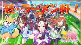 【ウマ娘】ラーメン軒の続き！シナリオ育成を学ぶ！　【初見さん歓迎】#vtuber
