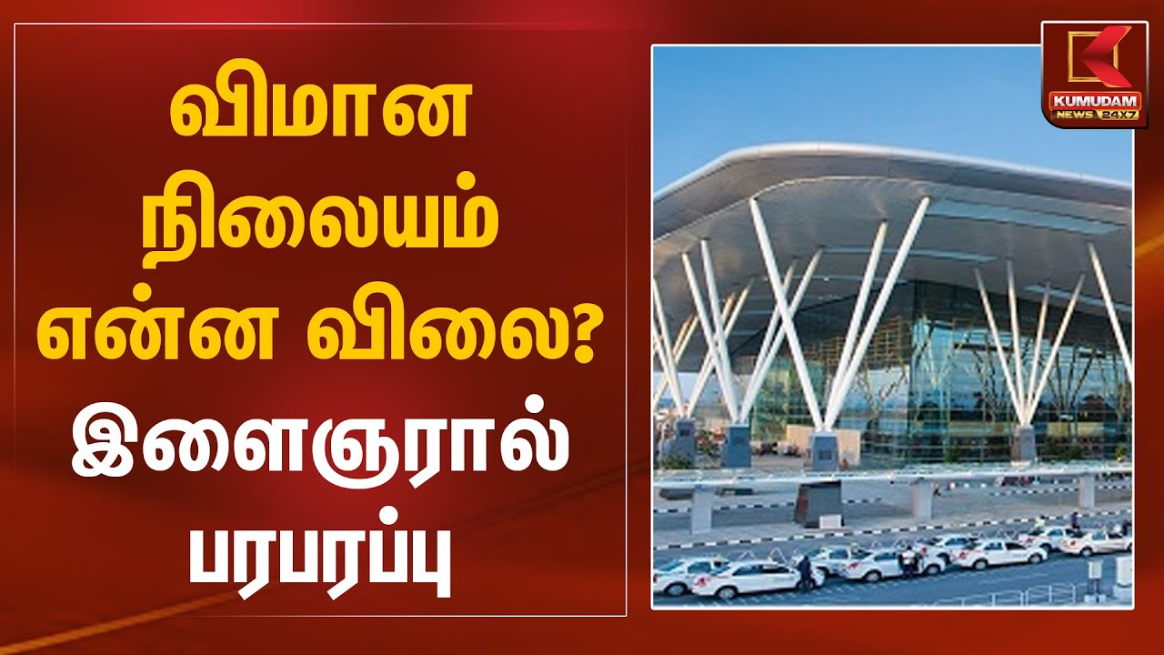 விமான நிலையம் என்ன விலை? - இளைஞரால் பரபரப்பு | Chennai Airport | Kumudam News