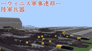 【Minecraft:BE軍事部】ウィニス軍事連邦 〜陸軍兵器紹介〜