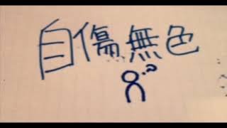- 自傷無色/ゼイル【歌ってみた】