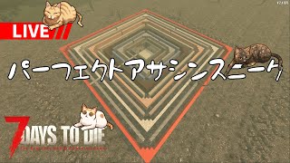 【7 Days to Die】パーフェクトアサシンで戦っていく！・・・「#TFPCreators」