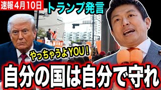 【参政党】「自分の国は自分で守れ」トランプ氏の発言に日本は？参政党議員が増えると何が変わるのか？神谷宗幣   緊急登壇！#参政党 #街頭演説 #神谷宗幣 #トランプ大統領 #多摩市議会議員選挙