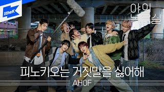 Download lagu AHOF(아홉) - 피노키오는 거짓말을 싫어해|야외녹음실|Beyond the Studio|LIVE mp3 Download lagu AHOF(아홉) - 피노키오는 거짓말을 싫어해|야외녹음실|Beyond the Studio|LIVE mp3